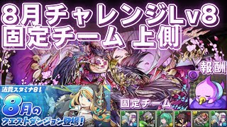 8月チャレンジlv8 上側 固定チーム学園ファミエルpt攻略 パズドラ8月クエスト上級者向け パズドラ動画まとめナビ