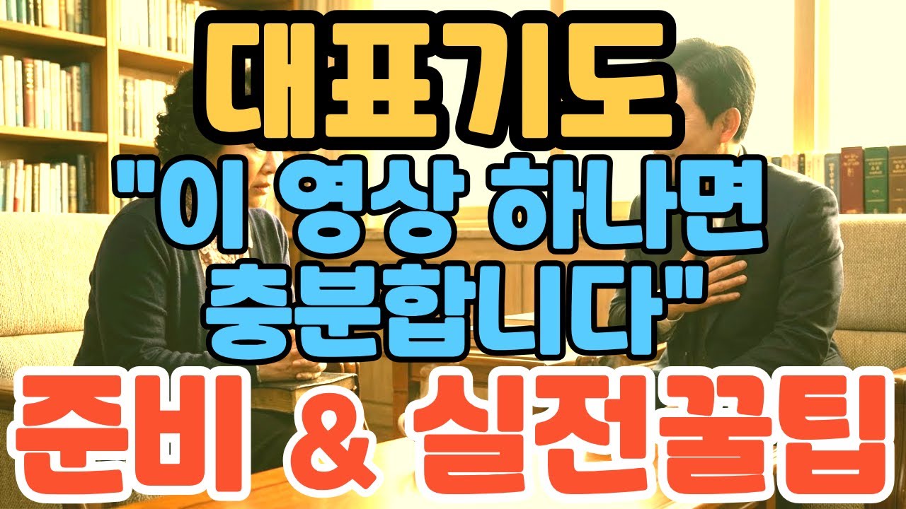 대표기도 잘 하는법 | 기도문 작성시 유용한 표현 모음 | 대표기도모음 | 대표기도문 작성법