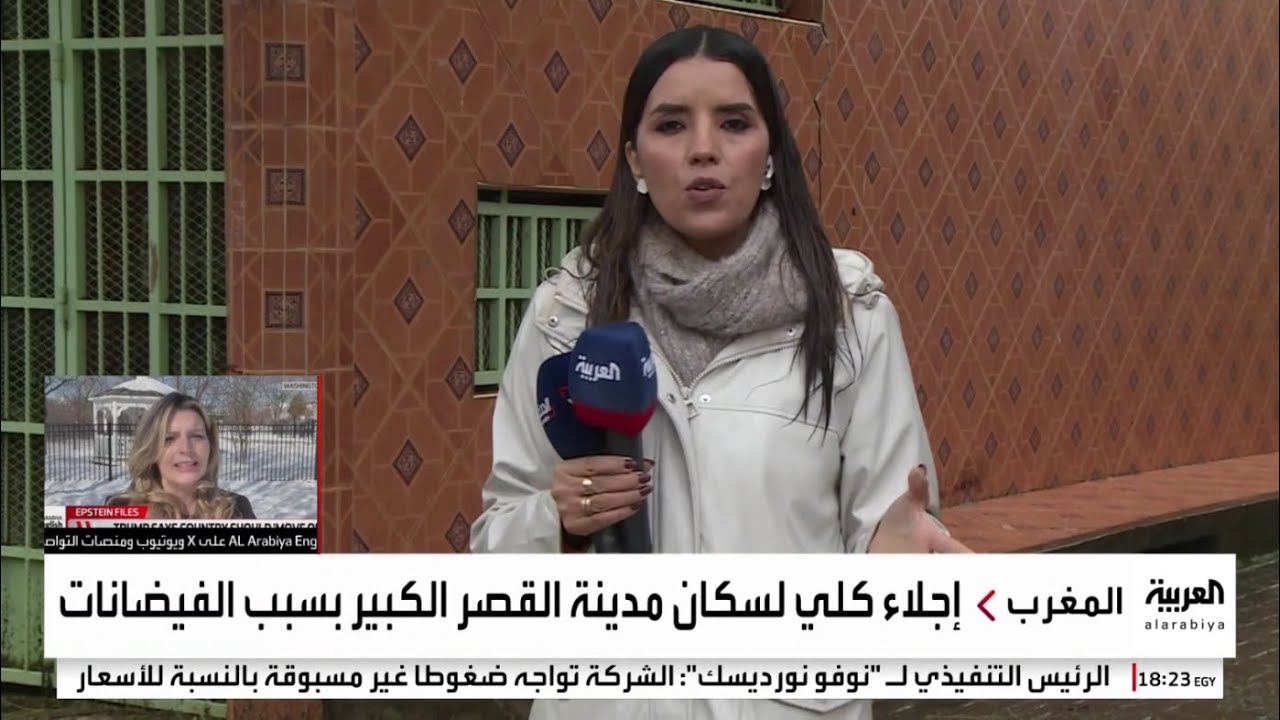 إجلاء سكان مدينة القصر الكبير في المغرب وتوقف حركة الحياة فيها.. ما السبب؟