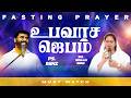 🔴SPECIAL FASTING PRAYER | PASTOR BENZ | Sis. BEULAH BENZ | SPECIAL MESSAGE | COMFORT CHURCH