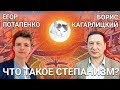 Что такое степанизм? (Е. Потапенко, Б. Кагарлицкий)