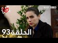 Kalp Yarası جرح القلب الحلقة 93 مدبلجة 