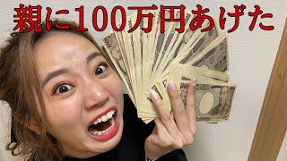 成人式で親に100万円あげたら感動の涙物語りになった