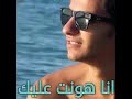 Ana Hont Alek وجالك قلب انا هونت عليك