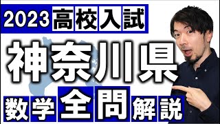 2023 神奈川県 数学 高校入試 全問 令和５年 速報 解説 問題 解答 過去問 (東大合格請負人 時田啓光 合格舎)