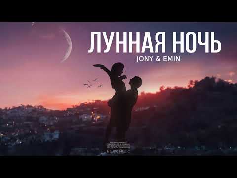 Jony & Emin — Лунная ночь (Песни 2023)