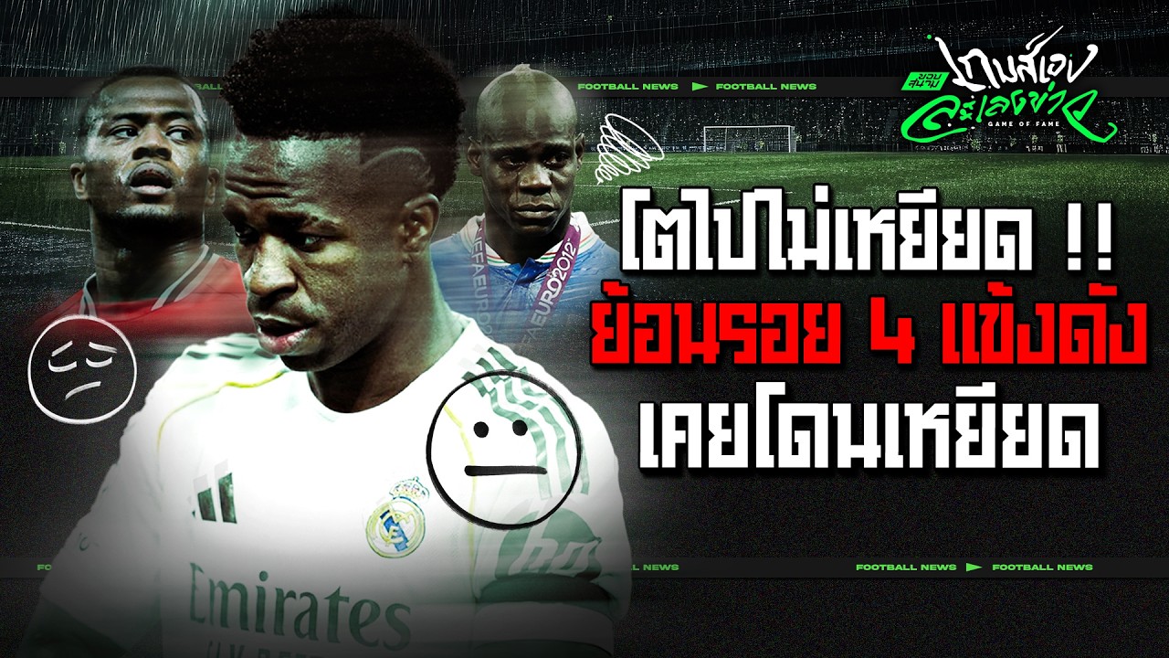 ไม่มีใครสมควรโดน !! ย้อนรอย 4 เคสดังของโลกลูกหนังที่เคยโดนเหยียด - ขอบสนามเกมส์เองละเลงข่าว