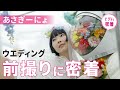 【初公開】あさぎーにょの前撮り撮影に密着!こんなウエディングフォトみたことない…