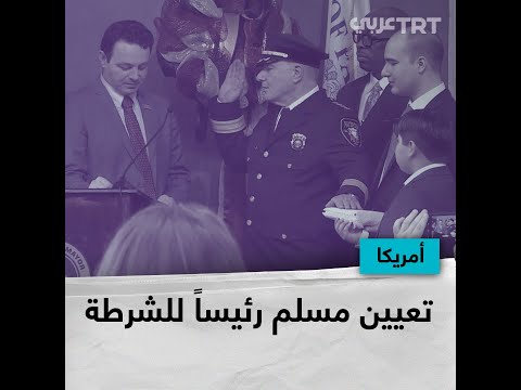 أول أمريكي مسلم رئيسا للشرطة بمدينة أمريكية