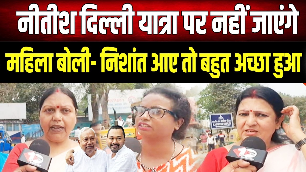 Nishant Kumar की एंट्री पर गदगद हुई जनता: महिला का बयान हुआ Viral