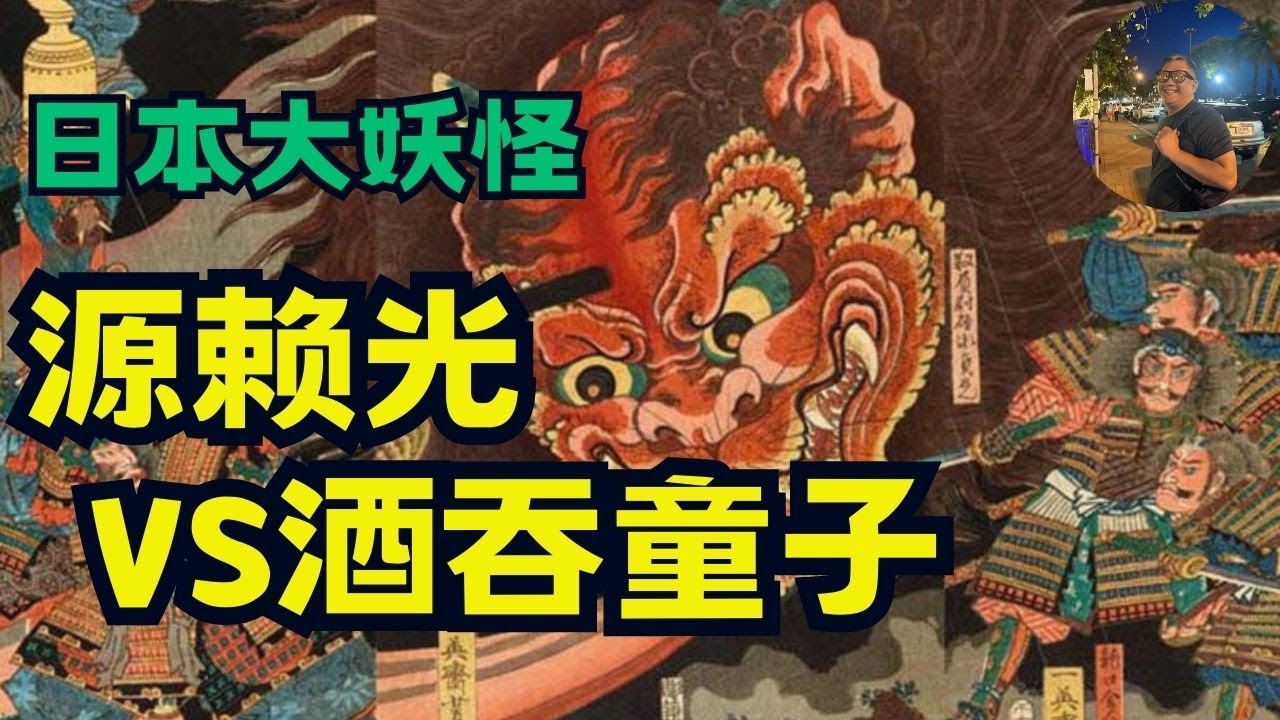 日本妖怪传说/百鬼夜行/酒吞童子/源賴光大戰百鬼之王酒吞童子/童子切安綱的由來/老白讲故事（CC字幕）Legend of Japanese ...