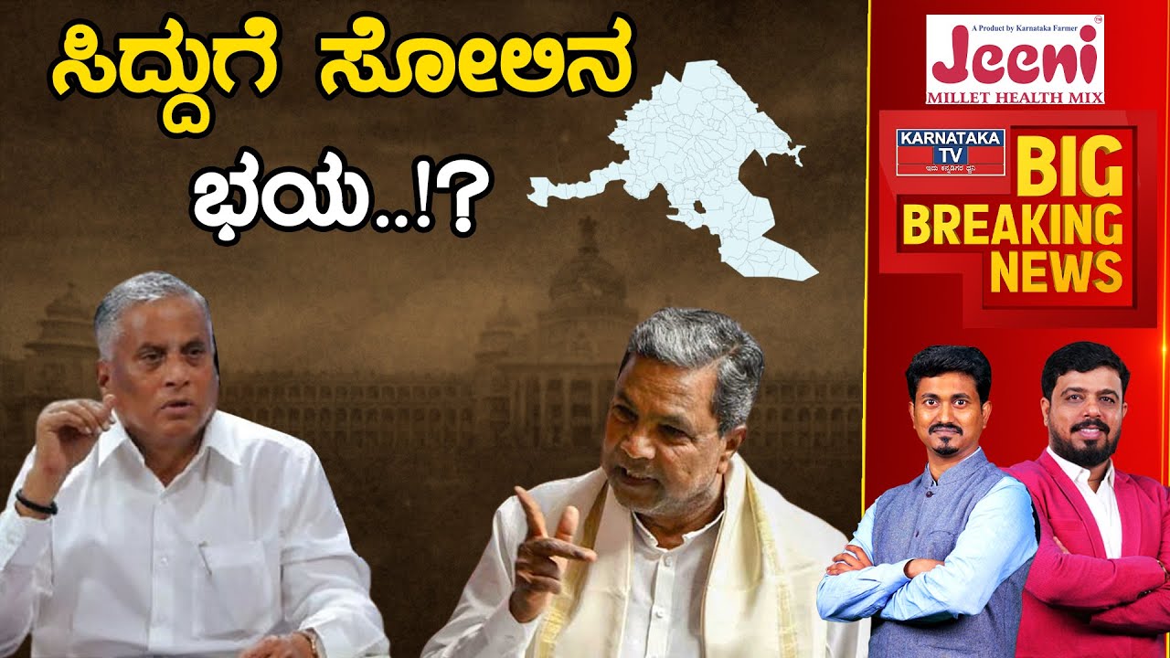 Sidduಗೆ ಸೋಲಿನ ಭಯ..!? | Varuna Constituency | V Somanna | Siddaramaiah | Karnataka TV