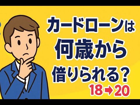 カードローンは何歳から借りられる？18歳や未成年でも借りられる？ #カードローン何歳から #カードローン何歳から借りれる