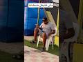مش هتبطل ضحك Foryou Funny Comedy Viralvideo Shortvideo مش هتبطل ضحك Foryou Funny Comedy Viralvideo Shortvideo