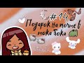 Подарок на почте 😱💗 /// #13 /// тока бока /// toca boca /// Secret Toca