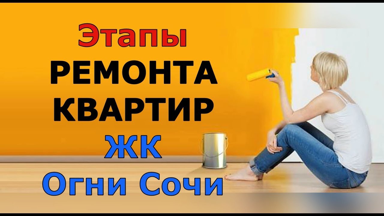 🔴🔴Этапы ремонта квартир в Сочи.Ремонт в новостройке Сочи.ЖК Огни.Сочи ...