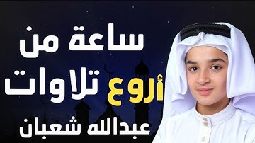 لأول مره!! تلاوات مجمعة جديده  وكأن صوتة نزل من السماء 😭❤️❤️❤️ القارئ عبدالله احمد شعبان 💙🎙️
