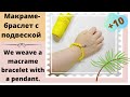 DIY. Плетём макраме-браслет с подвеской. We weave a macrame bracelet with a pendant.