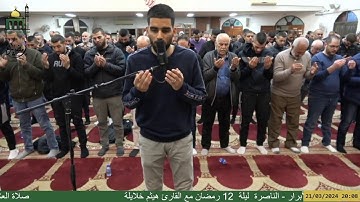 صلاة العشاء والتراويح من مسجد الأبرار - الناصرة  ليلة  12 رمضان مع القارئ هيثم خلايلة