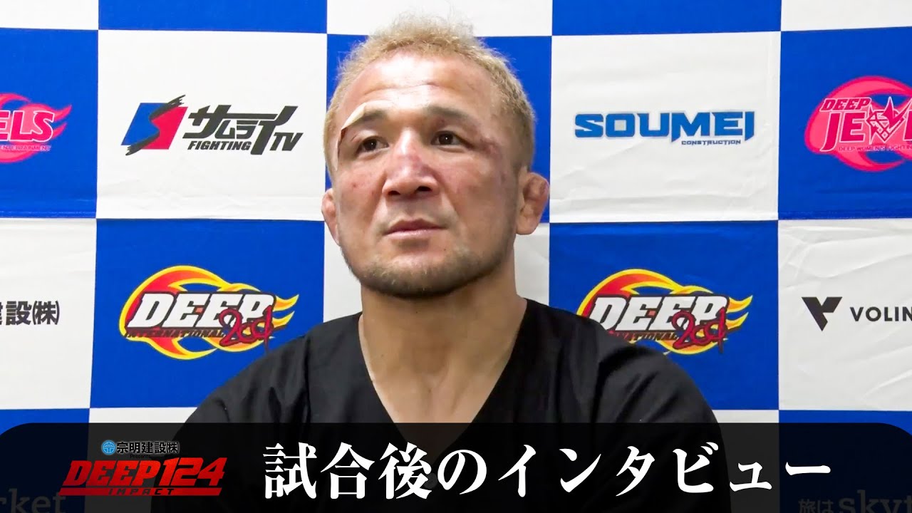 中村 大介 試合後インタビュー 【DEEP 124 IMPACT】 - YouTube