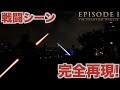 【スターウォーズ】14万円のライトセーバーで映画のシーン完全再現&講座！Obi-wan Vs. Darth maul starwars episode 1