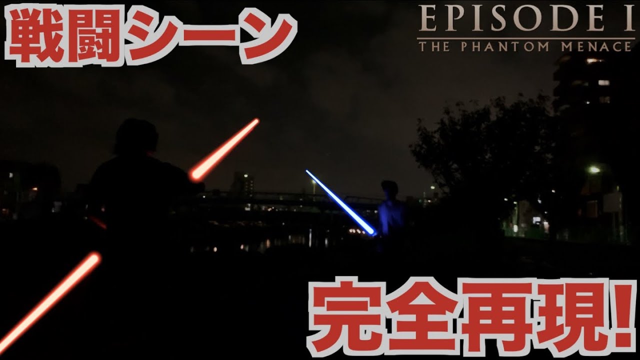 スターウォーズ】14万円のライトセーバーで映画のシーン完全再現&講座