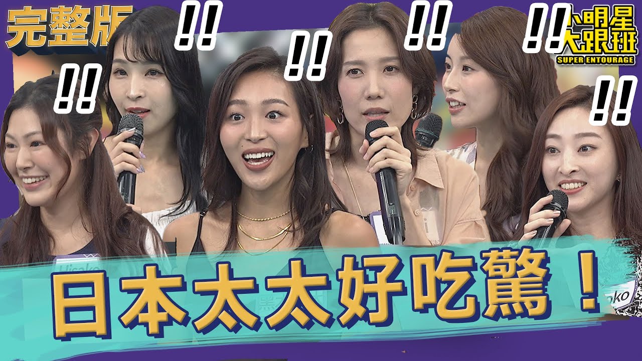 【完整版】日本太太好吃驚！台灣跟我想像的不一樣？！｜2022.11.30@我愛小明星大跟班