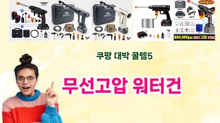 🎯 무선고압 워터건 베스트 5템 공개🎯 쿠팡 믿고 사는 인생템! 완전 대박 꿀템 추천