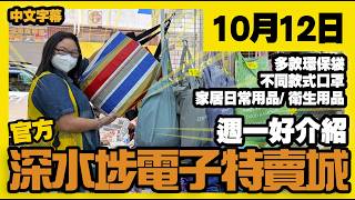 深水埗電子特賣城【官方頻道】| 10月12日 | 週一好介紹 | 多款口罩 | 環保袋拉鏈袋 | 衛生用品 | 家居用品 | 風褸運動褲 | 廣東話粵語 | 只此一家｜別無分店