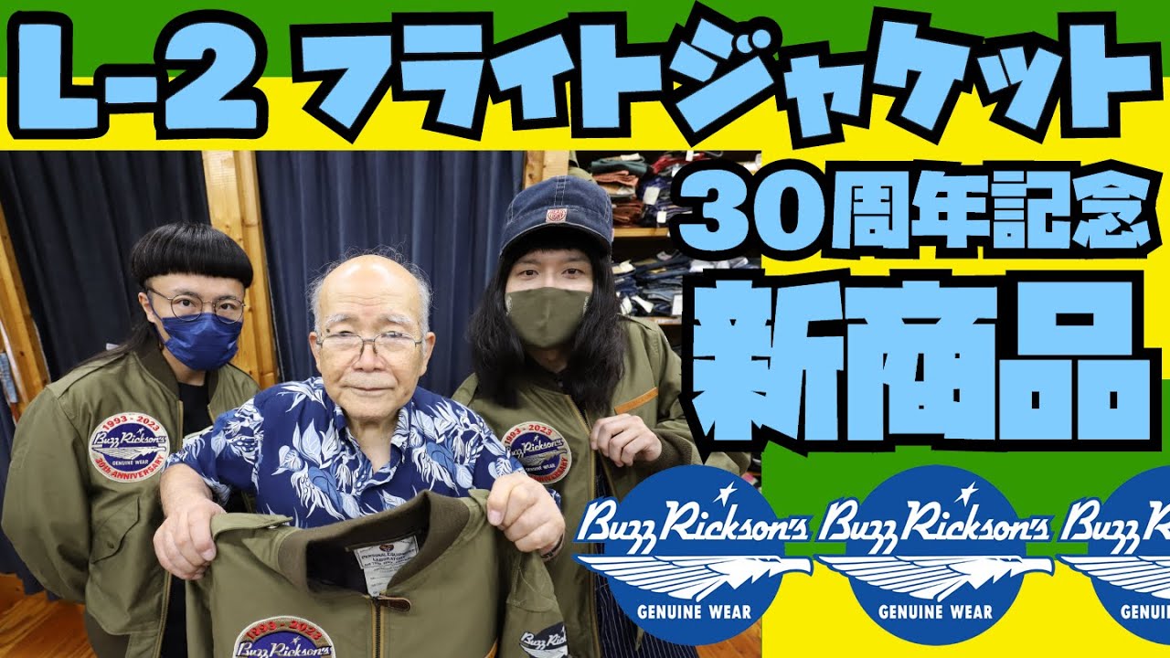 新商品【L-2】フライトジャケット紹介&試着!!!BUZZ RICKSON'S 30周年