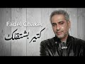 Fadel Chaker Kter Bcht2lk 1 فضل شاكر كتير بشتقلك حصريا Remix 