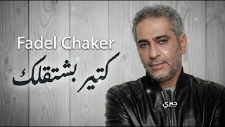 Fadel Chaker - Kter Bcht2lk #1 | فضل شاكر - كتير بشتقلك (حصرياً) | Remix
