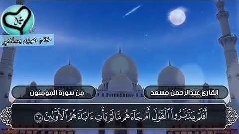 سورة المؤمنون💕عبدالرحمن مسعود 😍