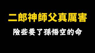 西遊頻道31：二郎神背後隱藏的大師父究竟是誰？竟想用淨瓶滅了孫悟空？| 鄭剛-西遊頻道