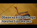 Покупка LiPo аккумулятора на AliExpress. Как не дать себя обмануть!