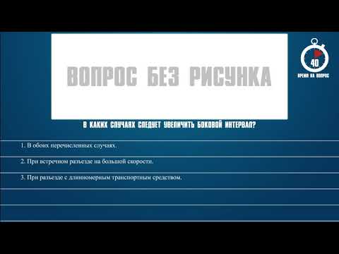 Билет 18 Вопрос 20 - В каких случаях следует увеличить боковой интервал?