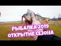 Первая рыбалка 2019 по открытой воде 🎣 Открытие сезона