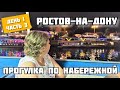 VLOG: Москва-Кавказ/Доехали до Ночлега/ВКУСНЫЙ ужин на набережной/Рецепт салата из Ростова😋