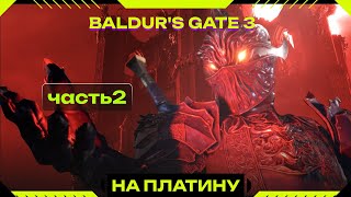 Baldur's Gate 3 -  бой с Тисобальд Торм и Геррингот Торм Акт2 #shorts #СМЕХGAMES