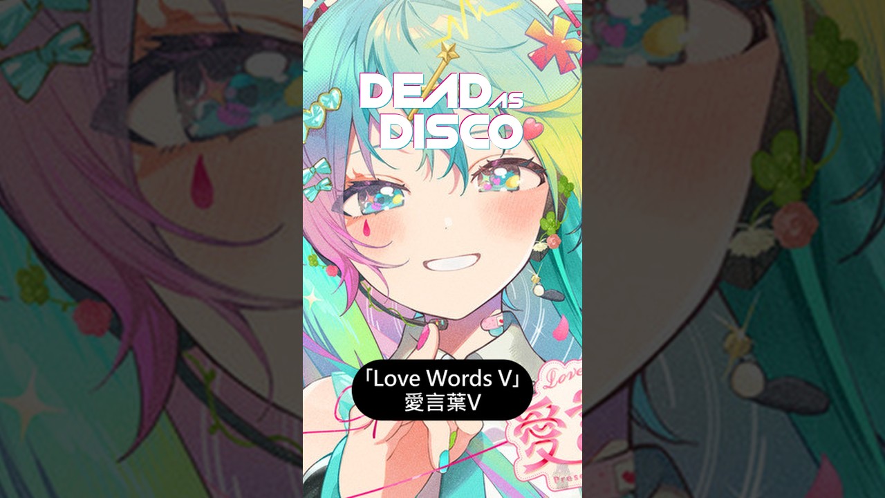 ✧ ╏ ｢愛言葉V / Love Words V｣ DECO*27 feat. Hatsune Miku