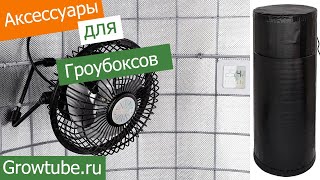 Какие аксессуары есть для гроубоксов?