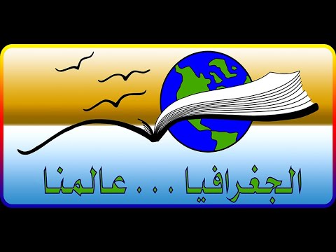 جغرافيا المكتبة الجغرافية