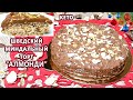ДОЛГОЖДАННЫЙ! Кето шведский миндальный торт АЛМОНДИ | (Кето Десерты, Диабетические, Безглютеновые)
