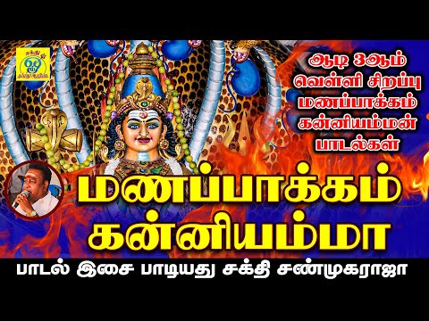 ஒழலூரு பக்கத்துல மணப்பாக்கம் கன்னியம்மா || Kanniyamma || சக்தி சண்முகராஜா || Sakthi Shanmugaraja