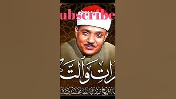 .الشيخ عبد الباسط عبد الصمد تسجيل خارجي سورة الحجرات و .Abd Albasat Abd Alsamad Original