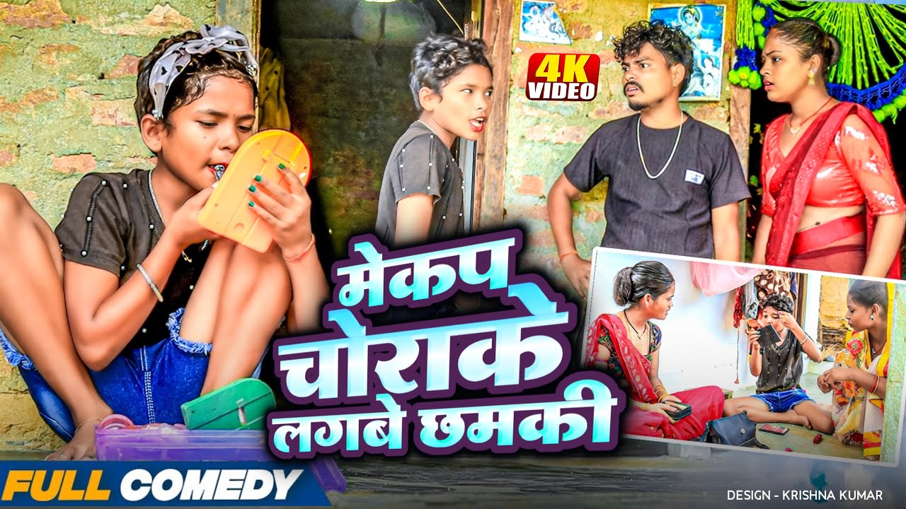 मेकप चोराके लगबे छमकी 💄||Rupchan Lovely Arjun Damru Maithili New Comedy 2025