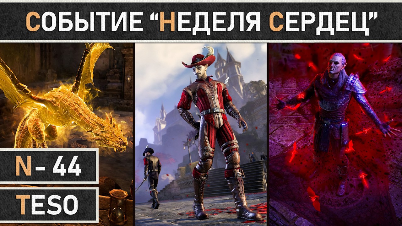 TESO: Начало нового события - Неделя Сердец 2026! +100% опыт спутникам, +50% репутации и мн. др.