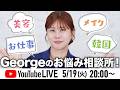 【生配信】ヘアメイクGeorgeのお悩み相談所🐈!美容・メイク・韓国・お仕事・マインドetc…なんでもお答えします✨