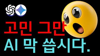 제미나이 챗지피티 그냥 생각나는대로 써봤습니다