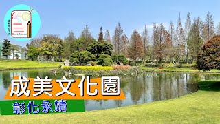 成美文化園。日式庭園造景| 彰化永靖景點| 旅遊 